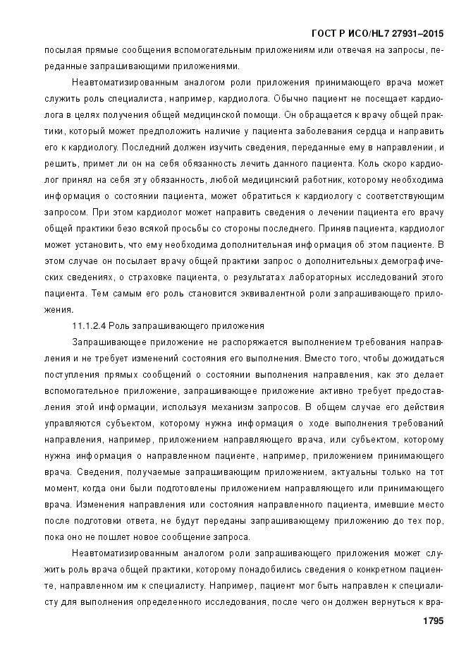 ГОСТ Р ИСО/HL 7 27931-2015, страница 1802